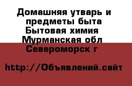 Домашняя утварь и предметы быта Бытовая химия. Мурманская обл.,Североморск г.